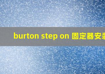 burton step on 固定器安装